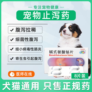 新宠之康碱式碳酸铋片狗狗拉稀拉血拉肚子宠物腹泻猫咪止泻止痢