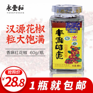 【包邮】永丰和正宗汉源红花椒大红袍汉源花椒60g瓶装椒麻