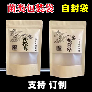 赤松茸姬松茸黑木耳包装袋子秋木耳蘑菇笋干自封自立牛皮纸袋包邮