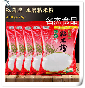 秋菊牌水磨粘米粉400克*5袋包邮 家用发糕制作汤圆广东肠粉专用粉