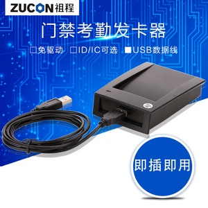 ZUCON祖程门禁系统发卡器 ID/IC发卡机 门禁设备读卡器 USB发卡器