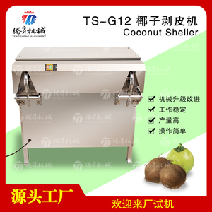商用全自动电动椰子削皮机剥皮机水果蔬菜食品加工机器厨房设备