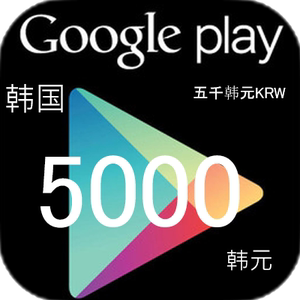 韩国google礼品卡5000 韩元5千gift card韩国谷歌google play商店