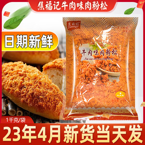 焦福记牛肉味肉粉松1kg鸡肉松牛肉风味肉松烘焙寿司面包手抓饼用