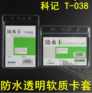 科记防水卡T-037 T-038 T-034 T-033竖横 胸卡展会证套 防水证件