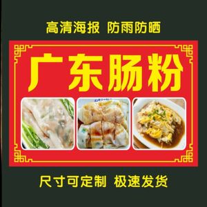 肠粉海报贴纸贴画广东肠粉海报贴纸夜市小吃车摆摊肠粉防粘贴纸
