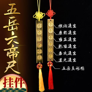 2022年易明开居五岳六帝尺挂件六帝铜钱尺斗姆桃木六帝尺风水摆件