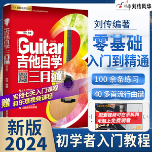 吉他谱教学书零基础入门教材吉他三月通教程初学者刘传弹唱2024版