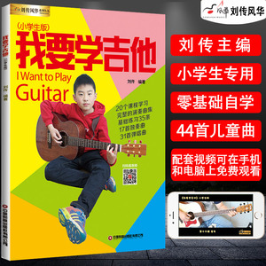 吉他书我要学吉他小学生版吉他教材初学者零基础入门吉他教程曲谱