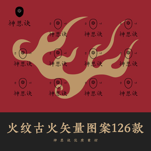 火纹古火矢量图案126款ai古代png设计素材敦煌古风纹样古典火焰