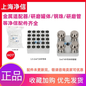 上海净信研磨仪配件研磨管金属模块聚四氟乙烯塑料不锈钢适配器