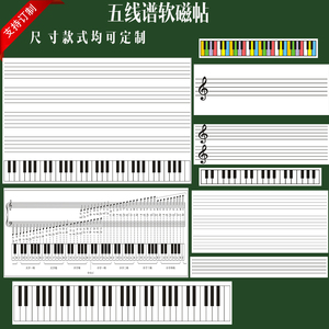 磁性五线谱黑板贴音符冰箱贴教学键盘表可吸白板贴支持订制可裁剪