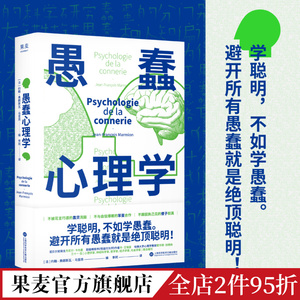 愚蠢心理学 约翰-弗朗斯瓦·马里昂 避开所有愚蠢就是聪明 拒绝被笨蛋洗脑 心理学 果麦出品