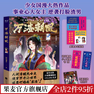 万渣朝凰 时代漫王 腾讯大热少女漫画 十万人评分9.8 人间清醒大女主 逆袭打脸渣男 系统快穿 漫画 果麦出品