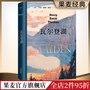 瓦尔登湖 李继宏译 在自然中寻回生活的意义 央视朗读者版本 经典名著 外国文学 果麦出品