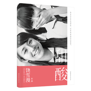 甜酸 饶雪漫 青春文学 2019年全新修订版 马思纯书模首秀 青春期 果麦