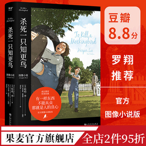 杀死一只知更鸟 图像小说 外国文学 长篇小说 文字上忠实原  图文并茂更好读  沉浸的故事体验 果麦文化出品