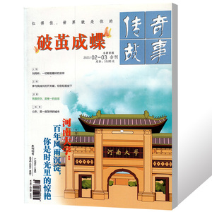 破茧成蝶传奇故事杂志全彩版2021年2-3月合刊 河南大学 哲思类励志