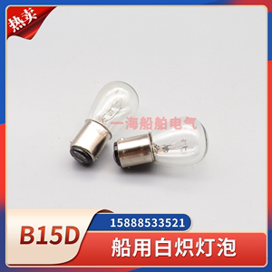 船用白炽灯泡卡口b15d床头应急灯小插口灯珠220V24V30W双脚双触点