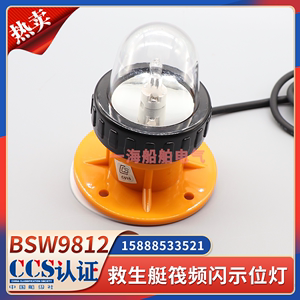 船用BSW9812救生艇筏频闪示位灯搜索灯救援信号灯CCS证书DC12V13W