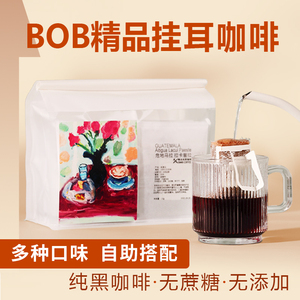 bob挂耳咖啡DIY组合新鲜现磨氮气纯黑美式咖啡粉瑰夏耶加挂耳包