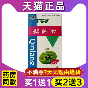 秦朗抑菌液 原秦朗菌必净抑菌液 秦朗菌必净喷剂 正品 1送1 2送3