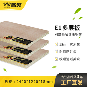 名兔板材 E1多层板18mm 胶合板细木工板三合实木衣柜橱柜家具墙板