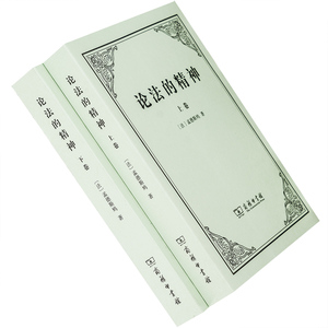 论法的精神孟德斯鸠