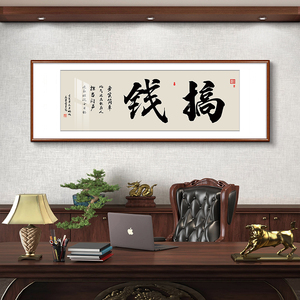 搞钱字画网红直播间同款可定制搞笑去他妈的书法挂画已装裱实木框