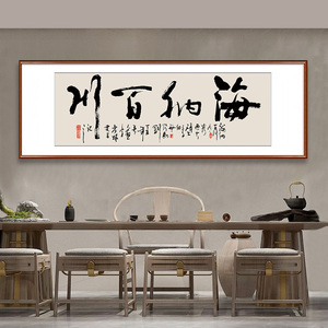 海纳百川字画书法装表裱书房沙发背景墙挂画装饰画大气办公室壁画