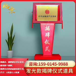 北京揭牌仪式道具出租科技创意红色铜牌架子红布揭幕道具支架租赁