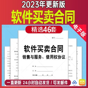 软件买卖购销合同范本模板软件销售与服务购买采购产品使用权协议