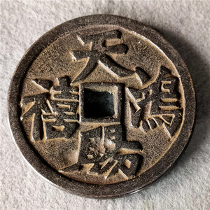 仿古铜器 精品古币花钱天赐鸿禧 把玩 包浆老道鉴赏收藏佳品