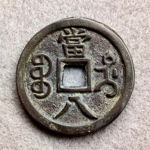 仿古工艺品古币花钱 咸丰重宝当八 黑底带锈包浆醇厚鉴赏收藏