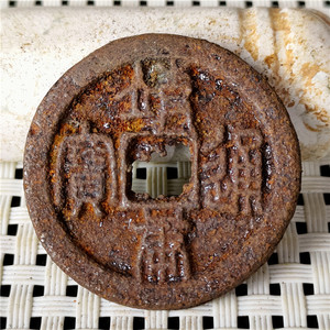 仿古工艺品 铁钱 靖康通宝  精品 包浆老道 鉴赏收藏