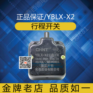 正泰 YBLX-X2 行程 假一罚十 行程开关