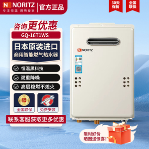 NORITZ/能率GQ-16T1WS恒温16升静音强排室外家用防冻燃气热水器