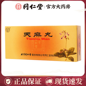 同仁堂 天麻丸 9g*10丸/盒肝肾不足