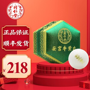 同仁堂 安宫牛黄丸 3g*1丸(绿锦盒)清热解毒脑膜炎中毒性脑病脑出血神