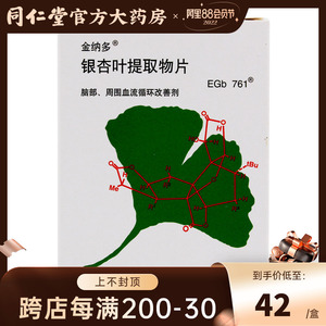 金纳多 银杏叶提取物片 40mg*20片/盒耳鸣糖尿病眩晕视力模糊老年黄斑