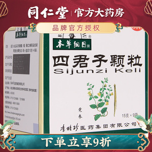四君子丸同仁堂