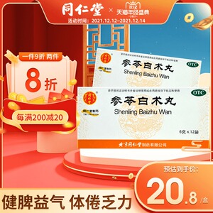 北京同仁堂正品参苓白术丸健脾益气食少便溏中成药6g*12袋