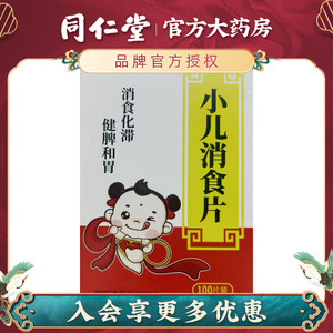 宏济堂 小儿消食片 100片*1瓶/盒 消食化滞 腹胀食滞便秘健脾和胃