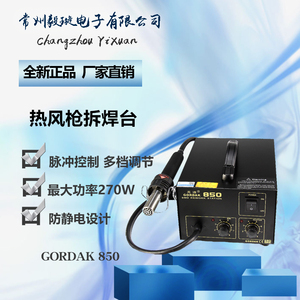 特价原装高迪850热风枪/含4个风嘴 gordak850/防静电热风拆焊台