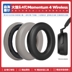 适用森海塞尔大馒头四代Momentum 4代耳机套配件耳罩海绵垫子耳帽