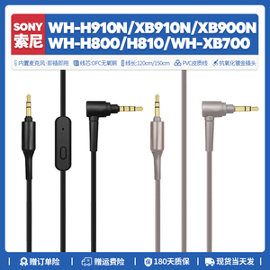 替换索尼Sony WH H910N XB900N H800 XB700耳机线配件音频转3 5mm