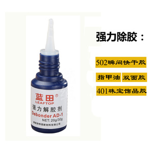 万能除胶液去502胶水401溶胶脱胶101快干瞬间胶卸甲油强力解胶剂