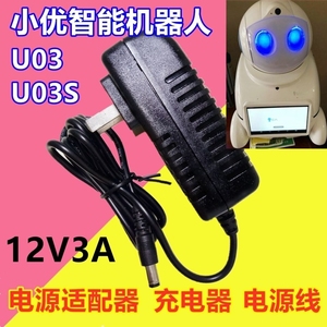 U03/U03S小优智能机器人电源适配器 充电器平板屏幕爱乐优