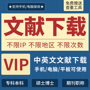中国知网会员文献下载账户 中英文数据库VIP购买文章检索下载购买