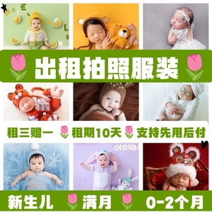 租新生儿满月摄影服装 满月主题宝宝拍照道具 婴儿艺术照衣服主题